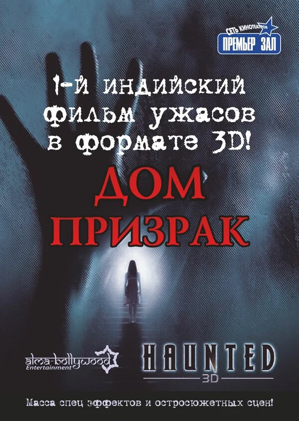Дом-призрак постер
